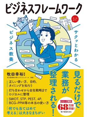 cover image of サクッとわかる ビジネス教養　ビシネスフレームワーク